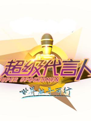 超级代言人