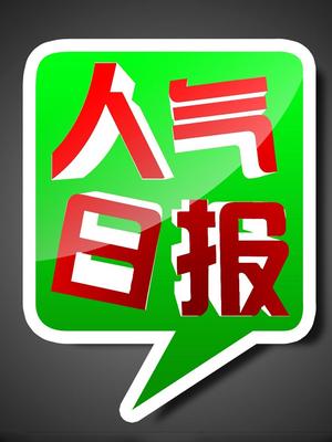 人气日报
