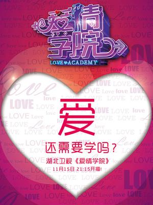 爱情学院