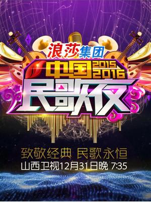 山西卫视2015-2016民歌夜