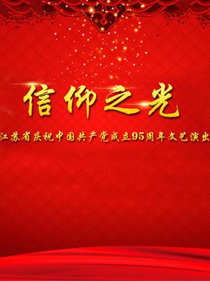 江苏卫视七一文艺晚会