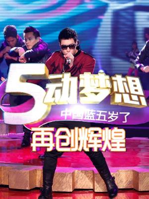 中国蓝5动梦想