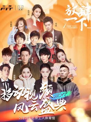 2017放肆一下移动视频风云盛典