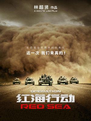 红海行动