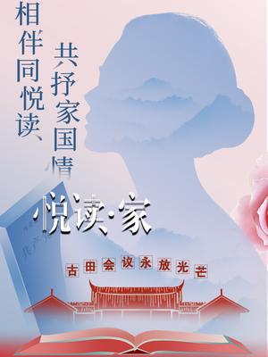 悦读·家 第三季