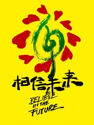 相信未来