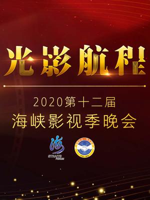 光影航程·2020第十二届海峡影视季晚会