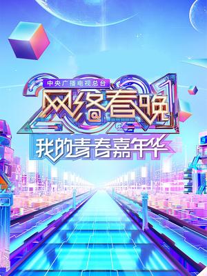 我的青春嘉年华