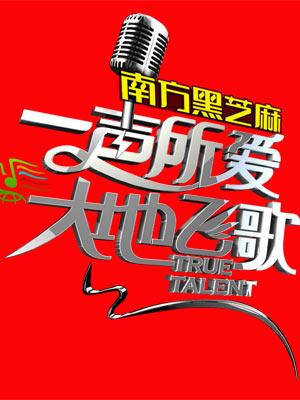 一声所爱大地飞歌2012（精彩片段）