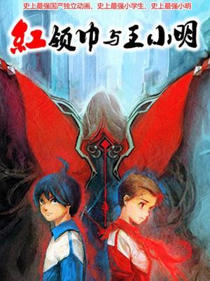 红领巾与王小明