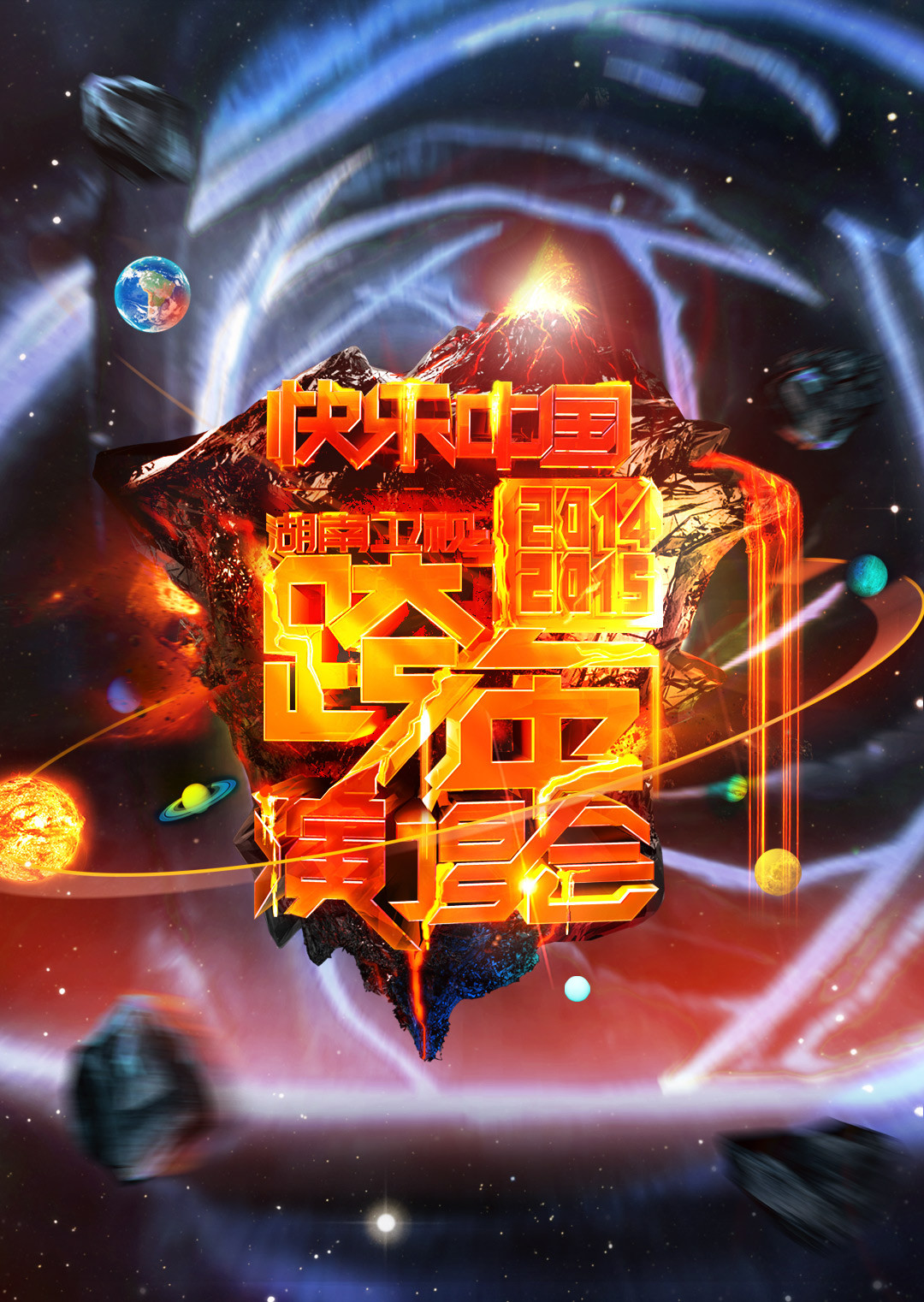 2014-2015湖南卫视跨年演唱会