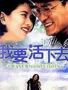 我要活下去(1995年)