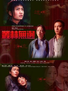 丛林无边