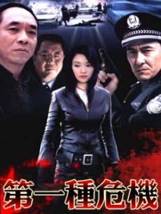 第一种危机全集