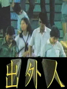 出外人