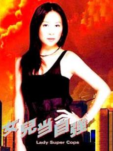 超级警察之女儿当自强