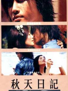 秋天日记(普通话)