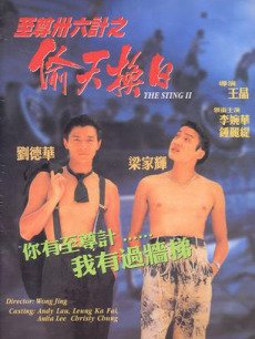 至尊三十六计之偷天换日粤语版