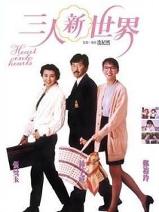 三人新世界粤语版