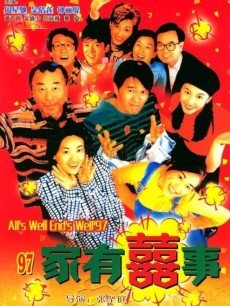97家有喜事（粤语）