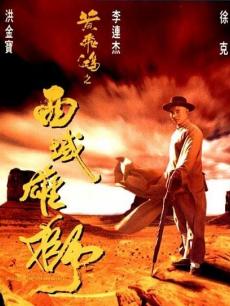 黄飞鸿之西域雄狮普通话版