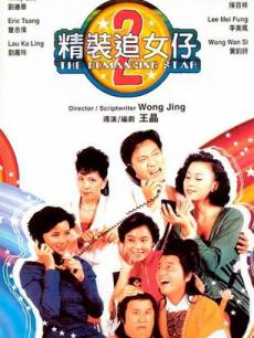 精装追女仔2普通话版