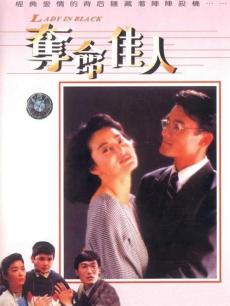 夺命佳人(普通话)