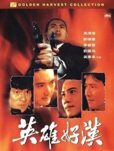 英雄好汉(普通话)