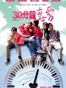 30分钟恋爱