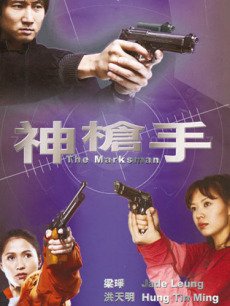 神枪手(张成吉)