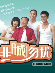 老爹的非城勿扰