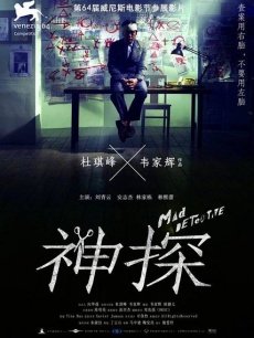 神探(粤语)