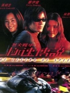 烈火战车2极速传说 普通话版