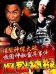 爆烈神探