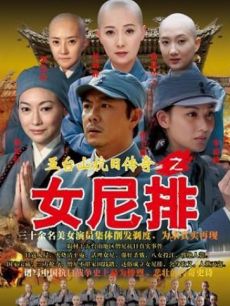 五台山抗日传奇女兵排