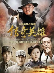 传奇英雄