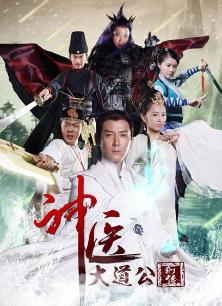 神医大道公前传