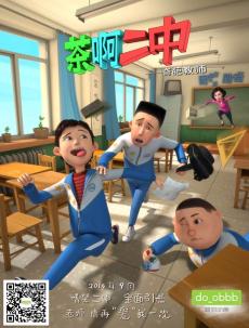 茶啊二中第十集