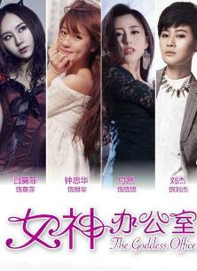 女神办公室第二季