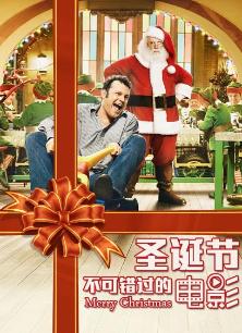 圣诞节必看的经典电影