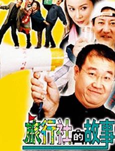 旅行社的故事