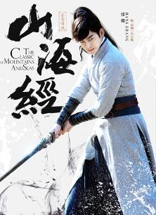 山海经之张翰CUT