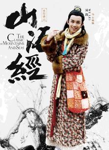 山海经之吴磊CUT