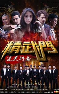 精武门之逆天行者