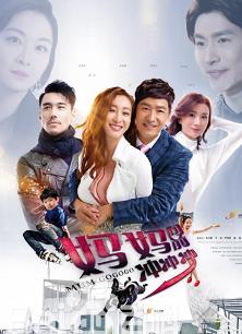 妈妈向前冲冲冲