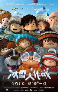 冰雪大作战(普通话)