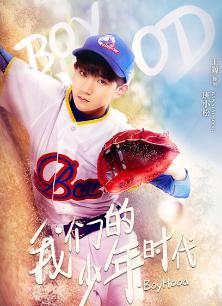 我们的少年时代王源CUT