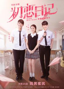 初恋日记(粤语)