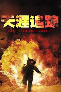 英雄虎胆(普通话)