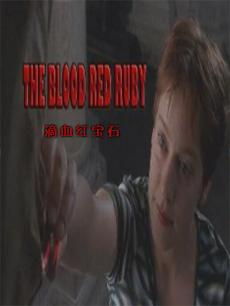 滴血红宝石(普通话)